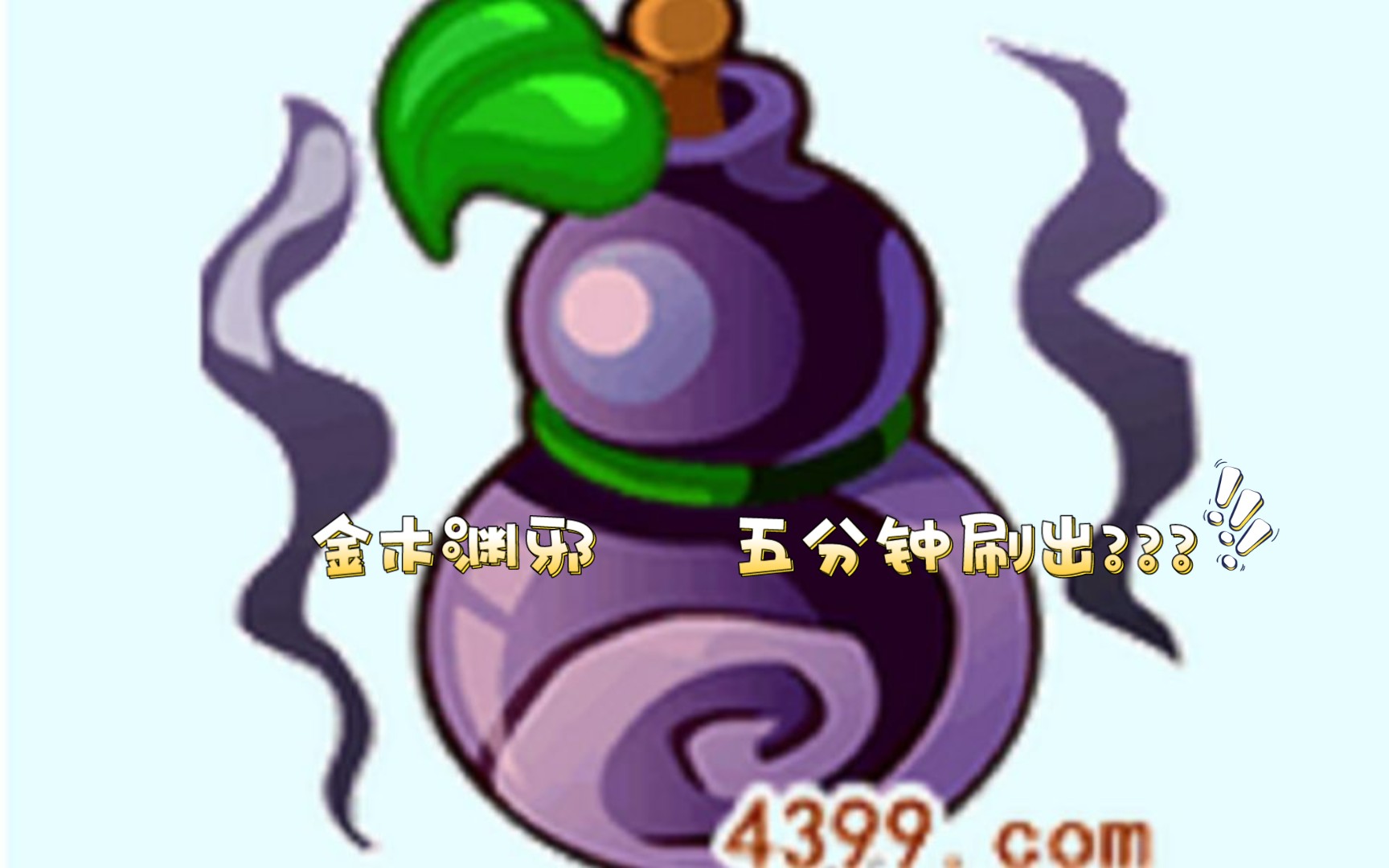 造三:2022关于朋友跟我说五分钟能刷出金木属性渊邪这件事_造梦西游3