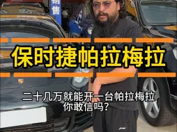 Descargar video: 二十几万就能开一台帕拉梅拉，你敢信吗？