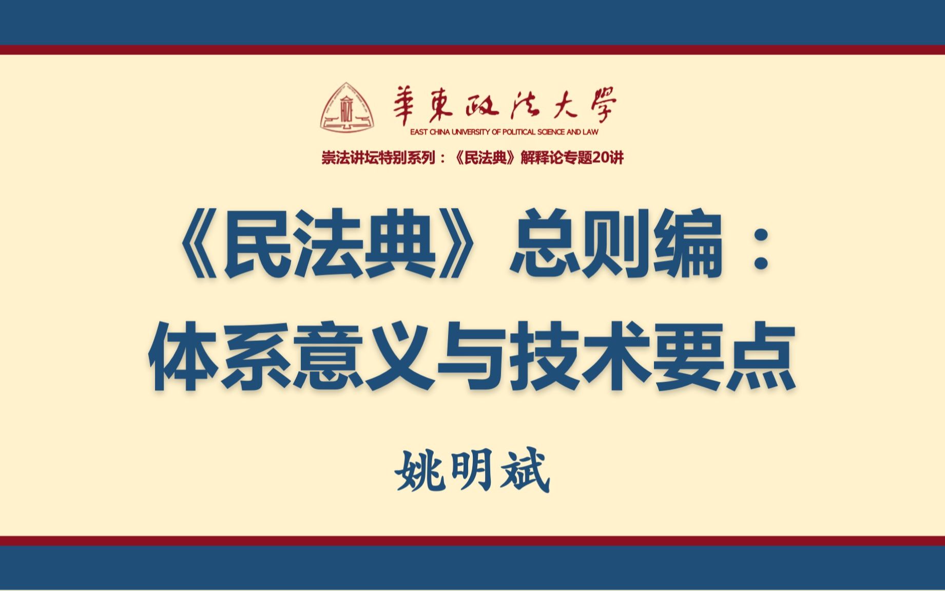 【姚明斌】《民法典》总则编:体系意义与技术要点哔哩哔哩bilibili