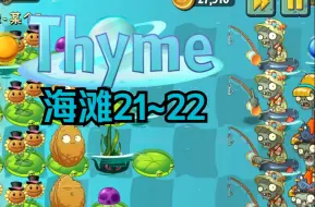 Download Video: [PVZ2 Thyme] 海滩21~22 禁叶