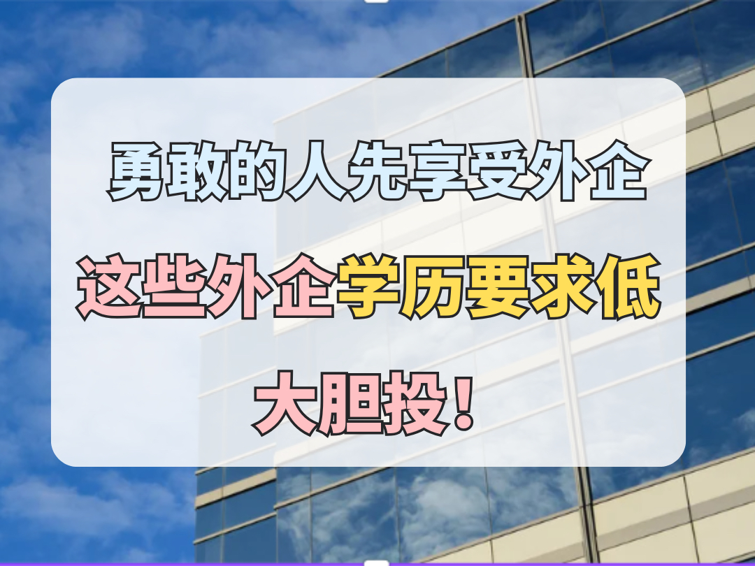 英语不好,学历不高也能进外企,只要认准这几家公司哔哩哔哩bilibili