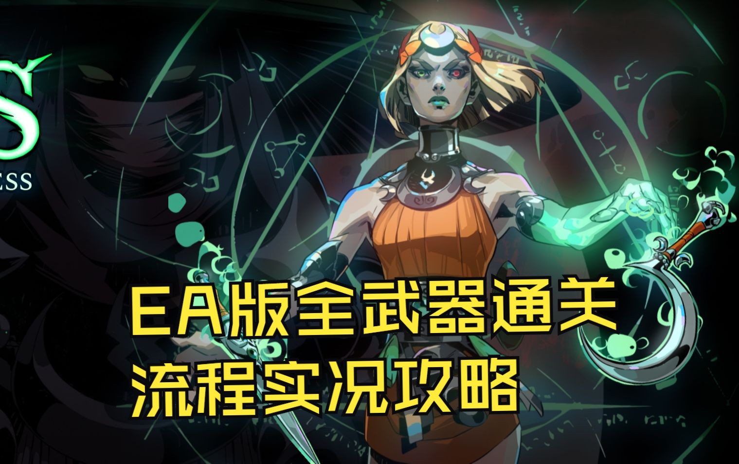 [图]【哈迪斯2hades2】EA版全武器通关攻略实况流程，各种意想不到的配合