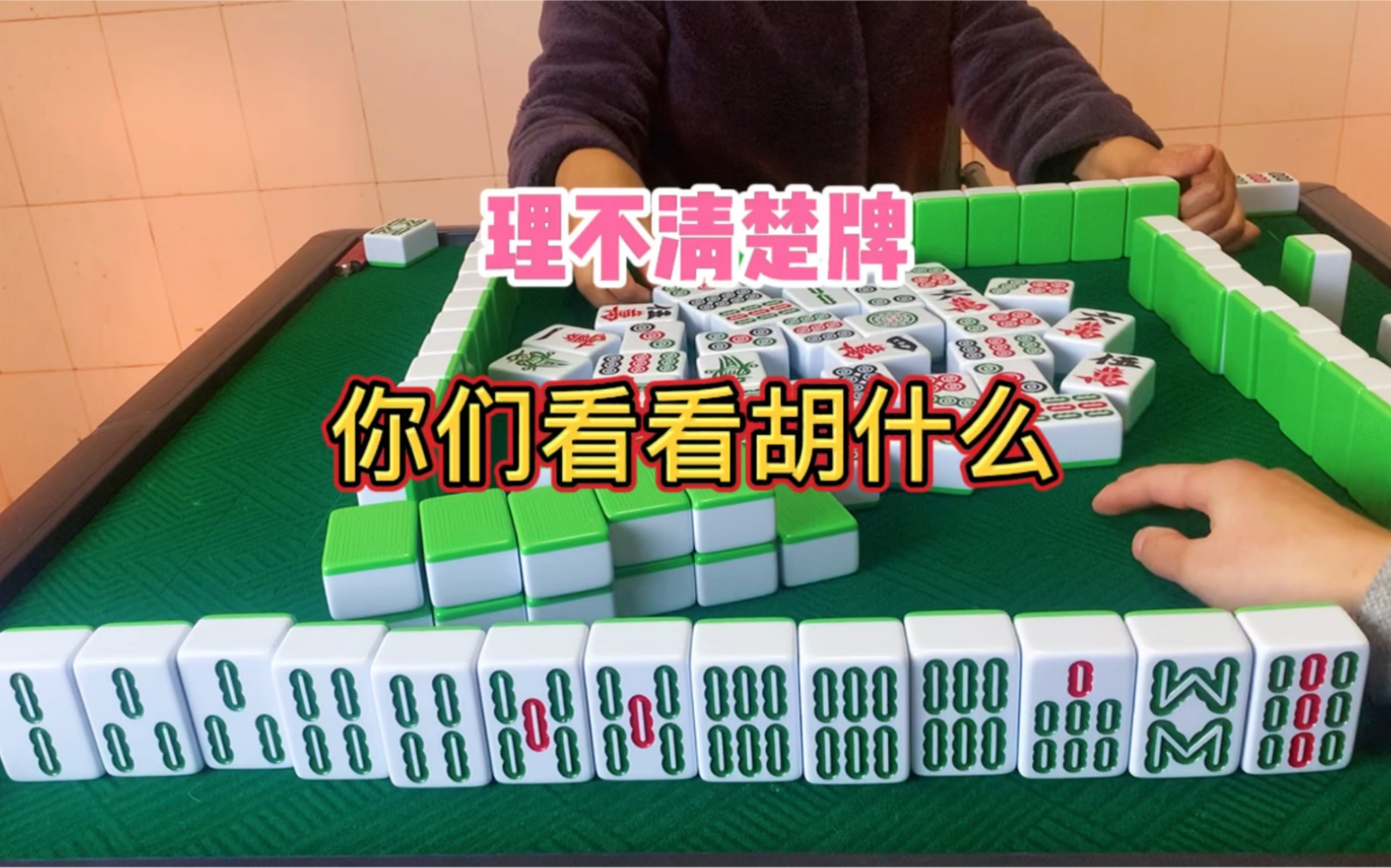 四川麻将:理不清楚牌,你们看看胡什么_哔哩哔哩bilibili