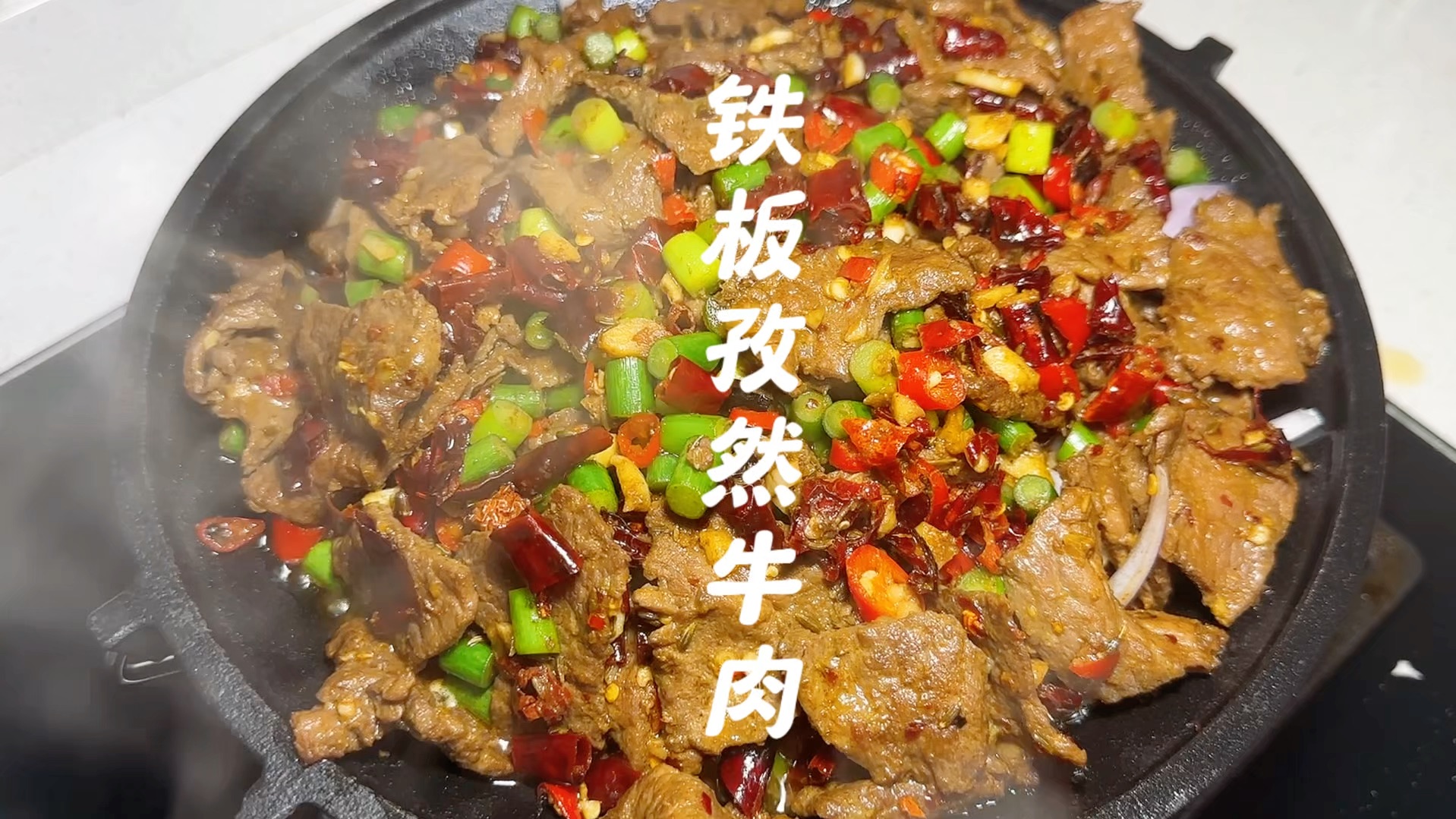 铁板牛肉的简单做法图片