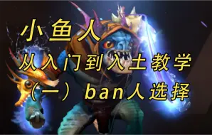 小鱼人：从入门到入土（一）ban人选择