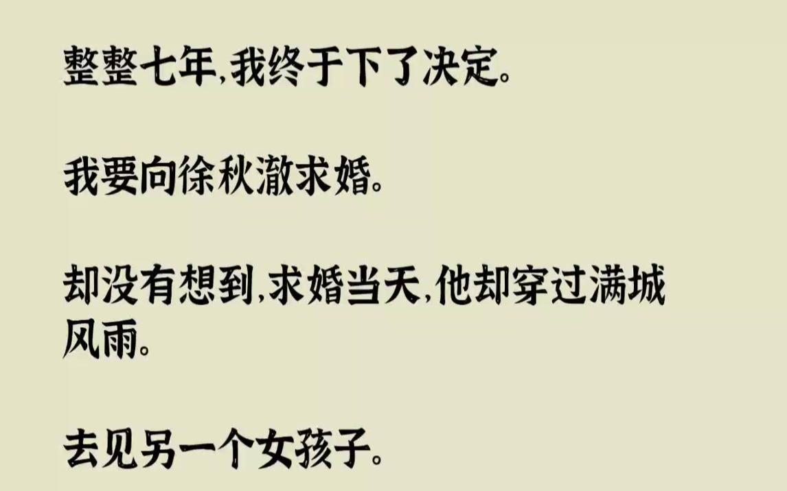 【完结文】整整七年,我终于下了决定.我要向徐秋澈求婚.却没有想到,求婚当天,他却...哔哩哔哩bilibili