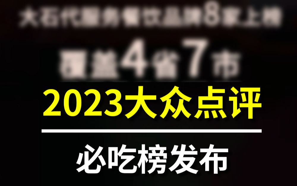 2023年大众点评必吃榜发布,热烈恭贺上榜企业哔哩哔哩bilibili