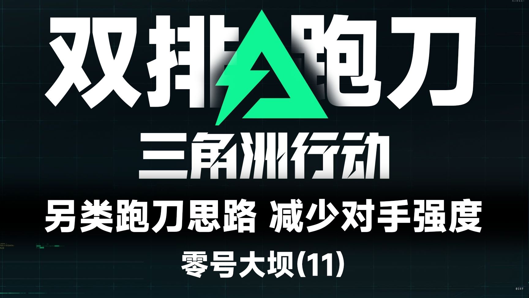 新手攻略丨跑刀路线第11期 如何匹配更弱的敌人 双排跑刀思路 提高队伍执行力网络游戏热门视频