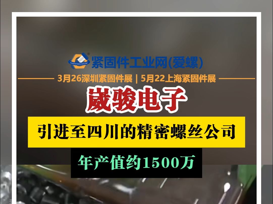 崴骏电子:引进至四川的精密螺丝公司,年产值约1500万!哔哩哔哩bilibili