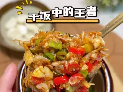 Descargar video: 看似毫不起眼，实则是干饭中的王者“酱油拌虾皮”#凉拌菜 #下饭神器#虾皮