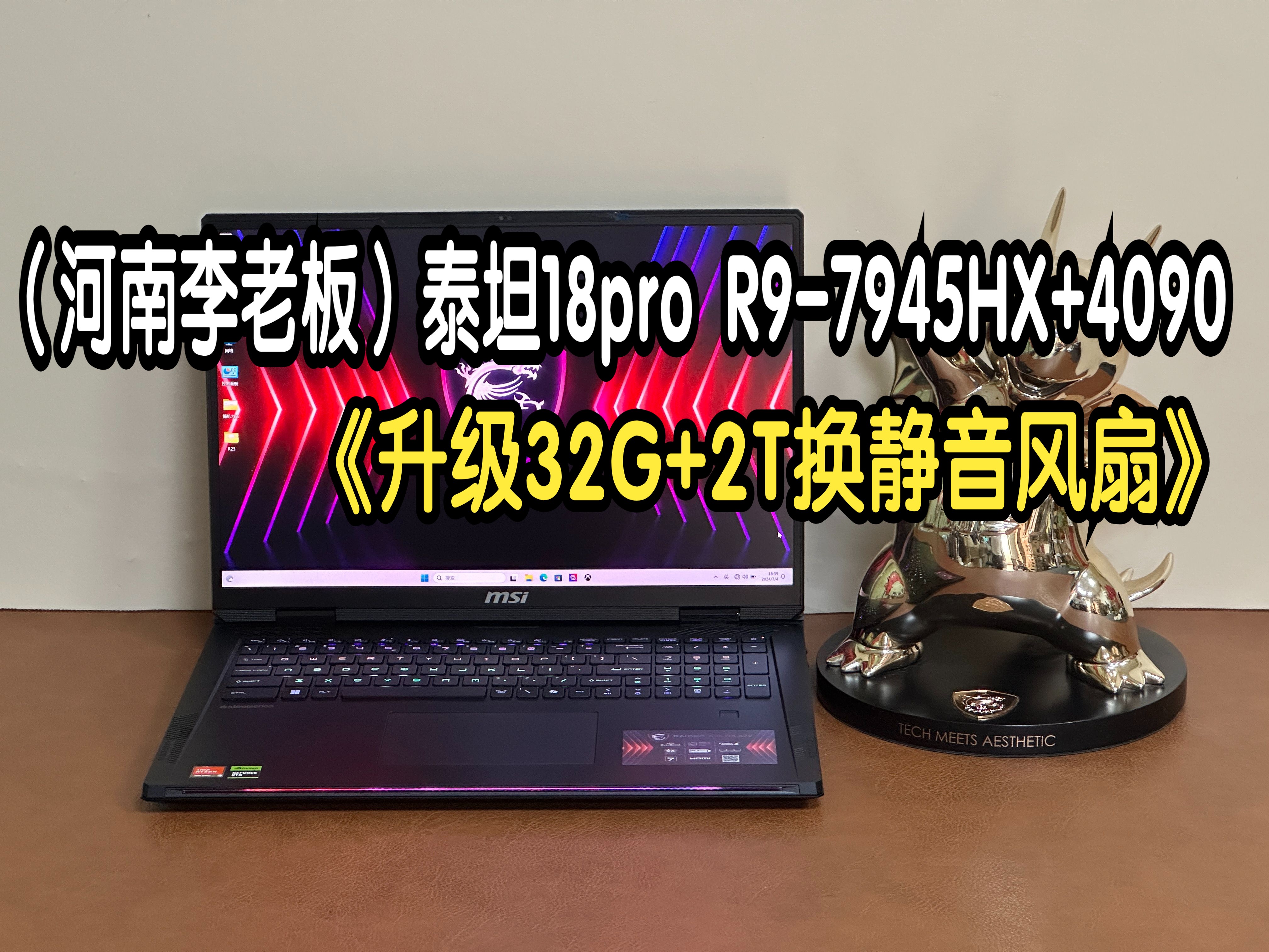 (河南三门峡李老)微星泰坦18pro锐龙版R97945HX+RTX4090满功耗升级32G+2T更换静音风扇 散热全套优化10月17日哔哩哔哩bilibili