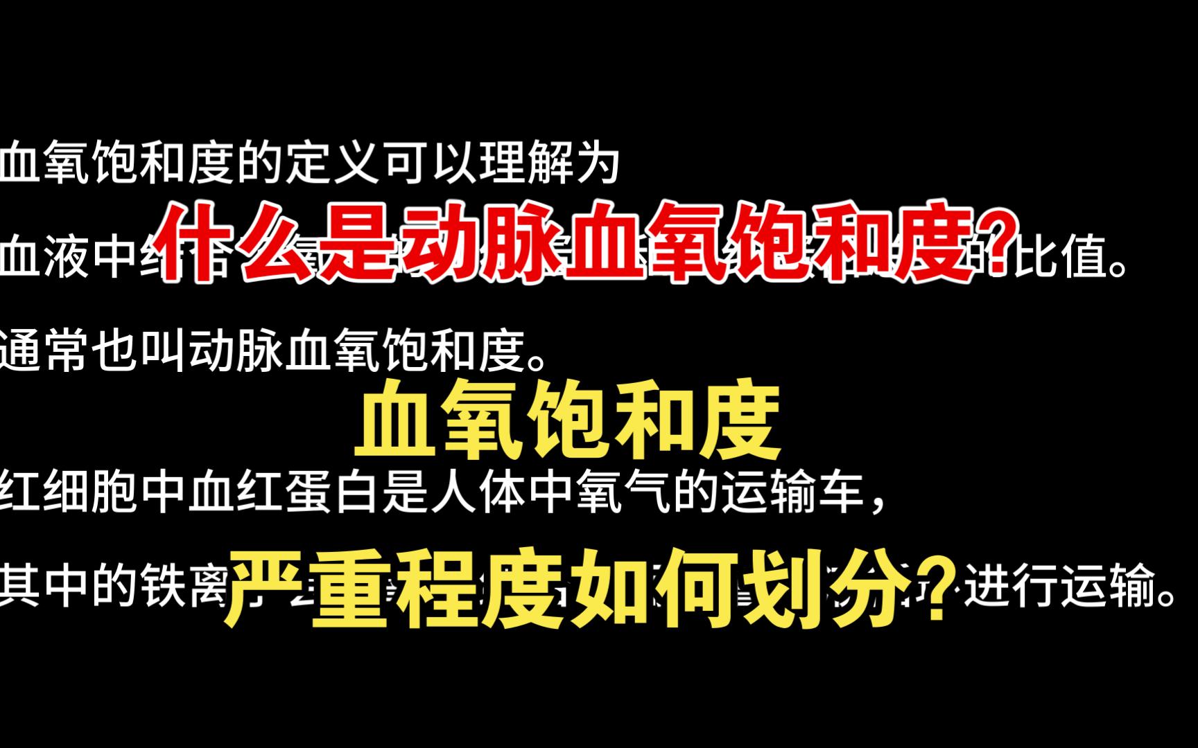 【急诊重症篇】什么是动脉血氧饱和度?血氧饱和度严重程度划分?哔哩哔哩bilibili