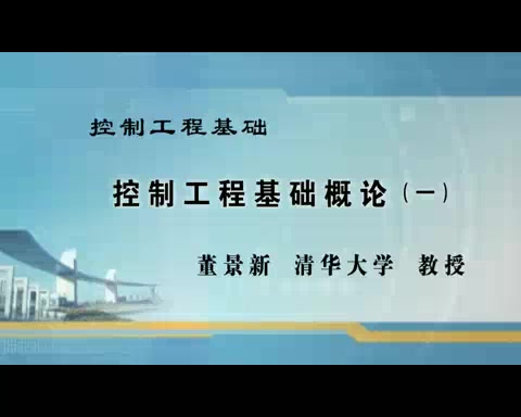 [图]控制工程基础（自动控制原理）【清华大学】