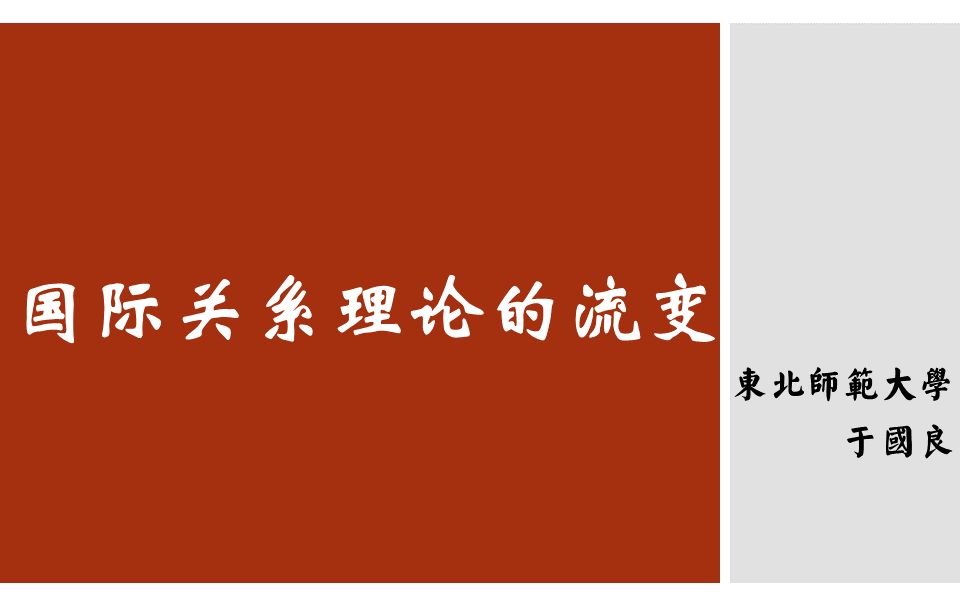 【阿良下面】国际关系理论的流变哔哩哔哩bilibili