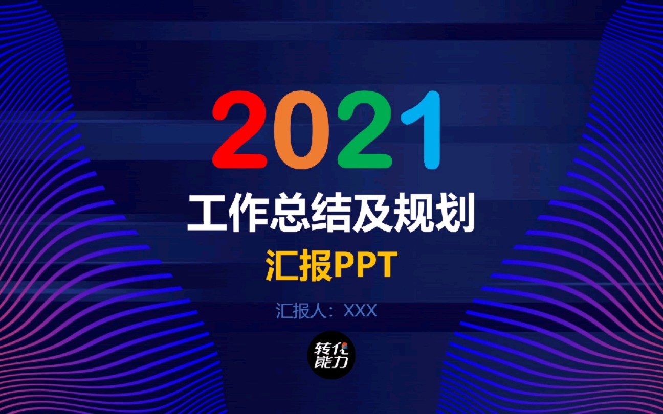 2020年度总结,2021年度规划汇报PPT模板,完整版哔哩哔哩bilibili