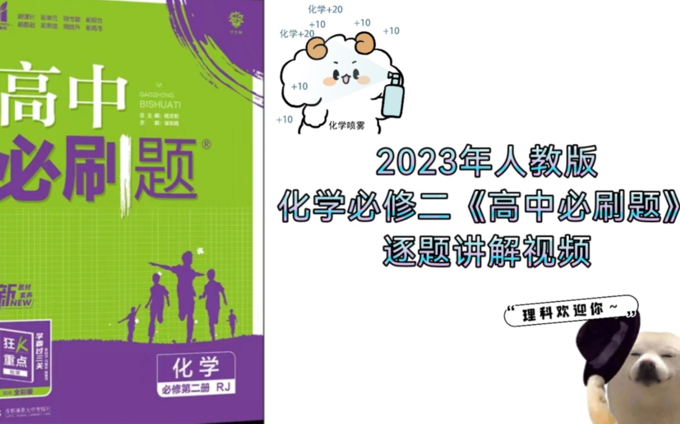 [图]2023年必修二化学《高中必刷题》逐题精讲视频，持续更新中