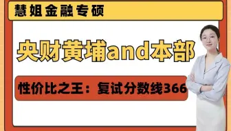 23央财金融专硕考研最新考情分分析：两院合并招生【本部and广州黄埔研究院】