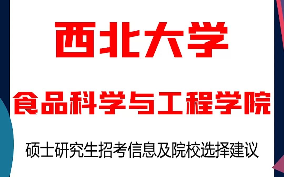 西北大学考研食品科学与工程学院考研解析,西北大学考研食品科学与工程学院考研解析,考研择校择专业极其重要,不要再走弯路,因为往届生已成为考研...