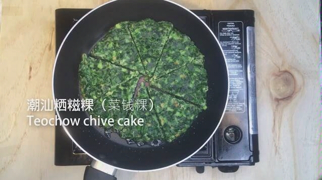 【潮汕美食】潮汕粞糍粿(菜钱粿)的做法 Chive Cake recipe(Teochow)哔哩哔哩bilibili