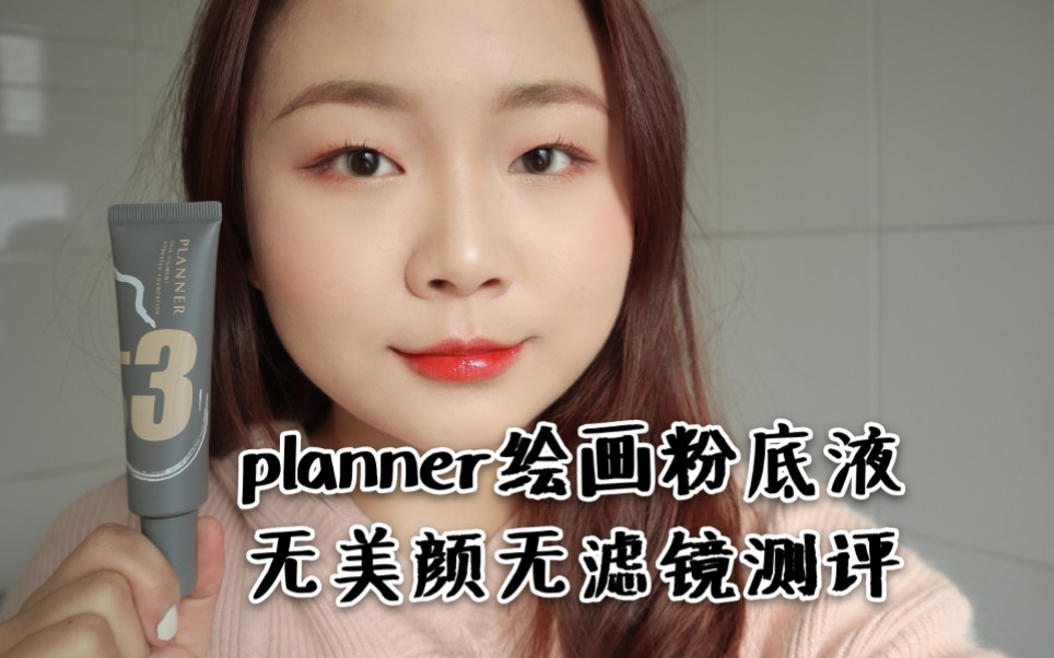 黄黑皮的无美颜无滤镜planner珀兰娜粉底液8h测评|干皮用的粉底液混油皮也能用吗?|奶油肌?or猪刚鬣?哔哩哔哩bilibili