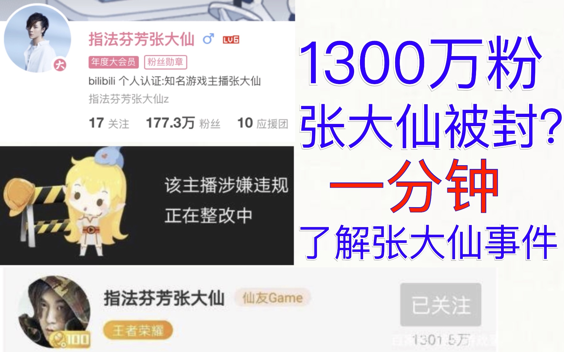 1300万粉张大仙被封?60秒揭秘事件真相.哔哩哔哩bilibili