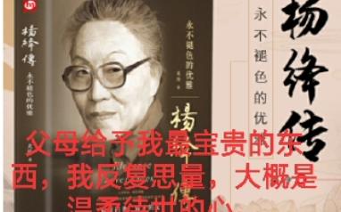 [图]42-3.2《杨绛传》第一章：望断经世流年——缱绻幸福