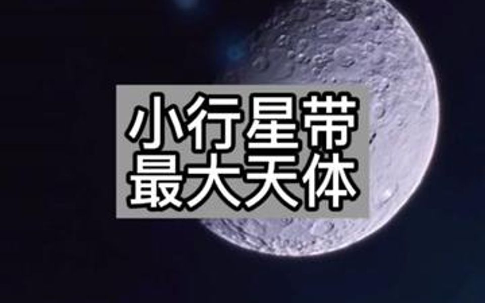 它是位于火星与木星之间小行星带(约50万颗)当中最大的一颗行星,可是它又是太阳系中最小的矮行星.哔哩哔哩bilibili