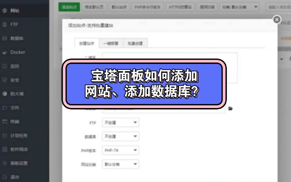 宝塔面板如何添加网站、添加数据库?哔哩哔哩bilibili