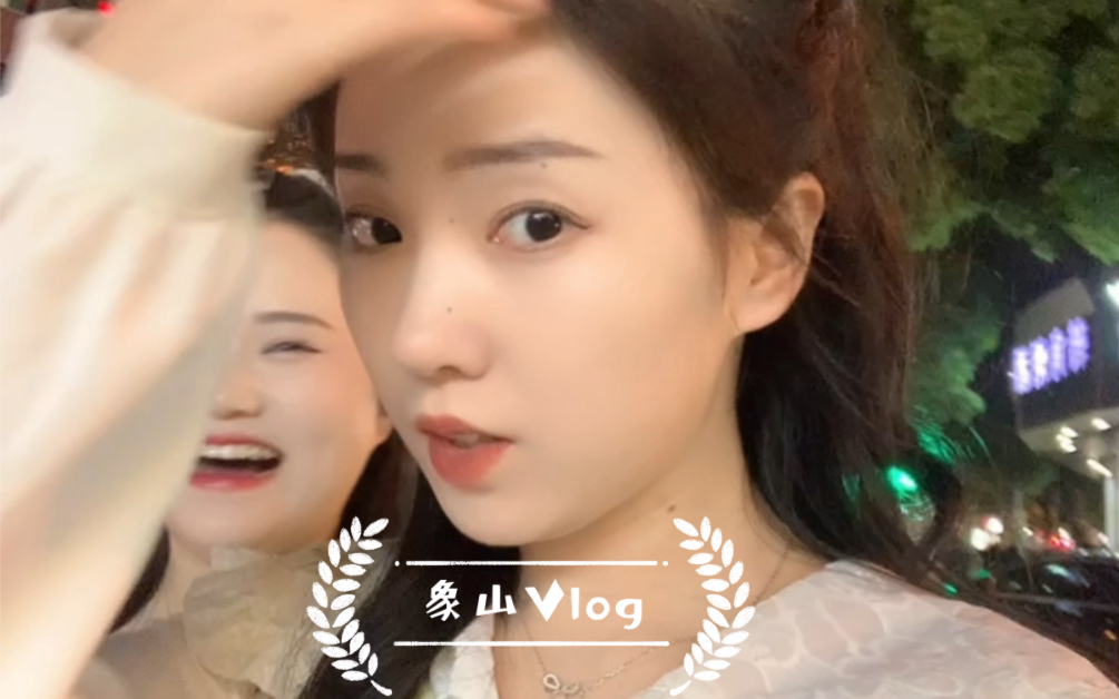 Vlog | 象山出游日记 | 快乐无限 主打自由哔哩哔哩bilibili