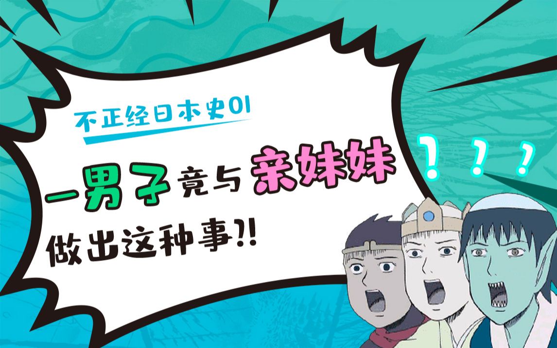 【不正经日本史01】震惊!日本一男子竟与亲妹妹做出这种事!?哔哩哔哩bilibili