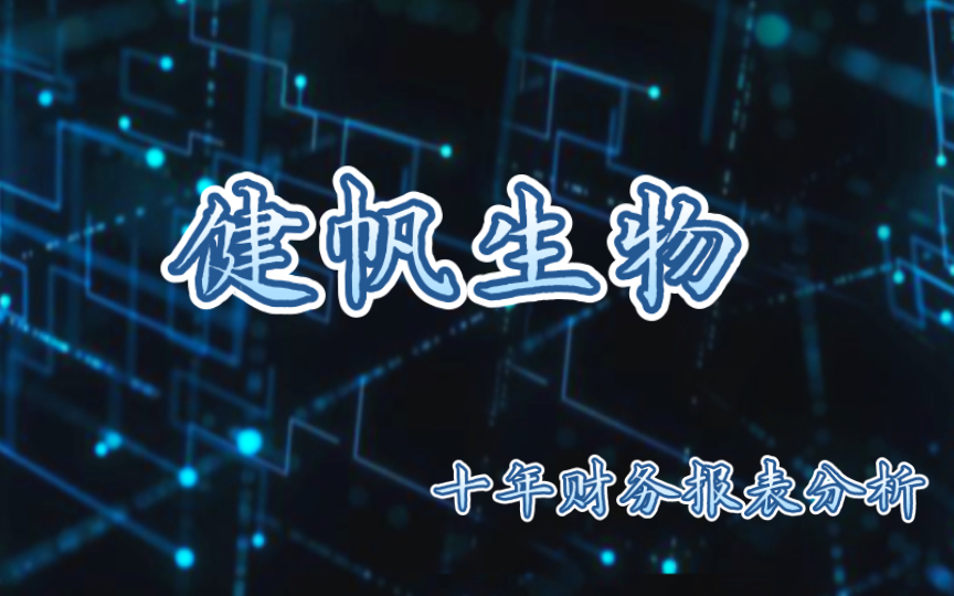 最新年报分析与总结: 健帆生物财务再健康也无法逃避产品单一和集采的估值压力【持续更新】哔哩哔哩bilibili