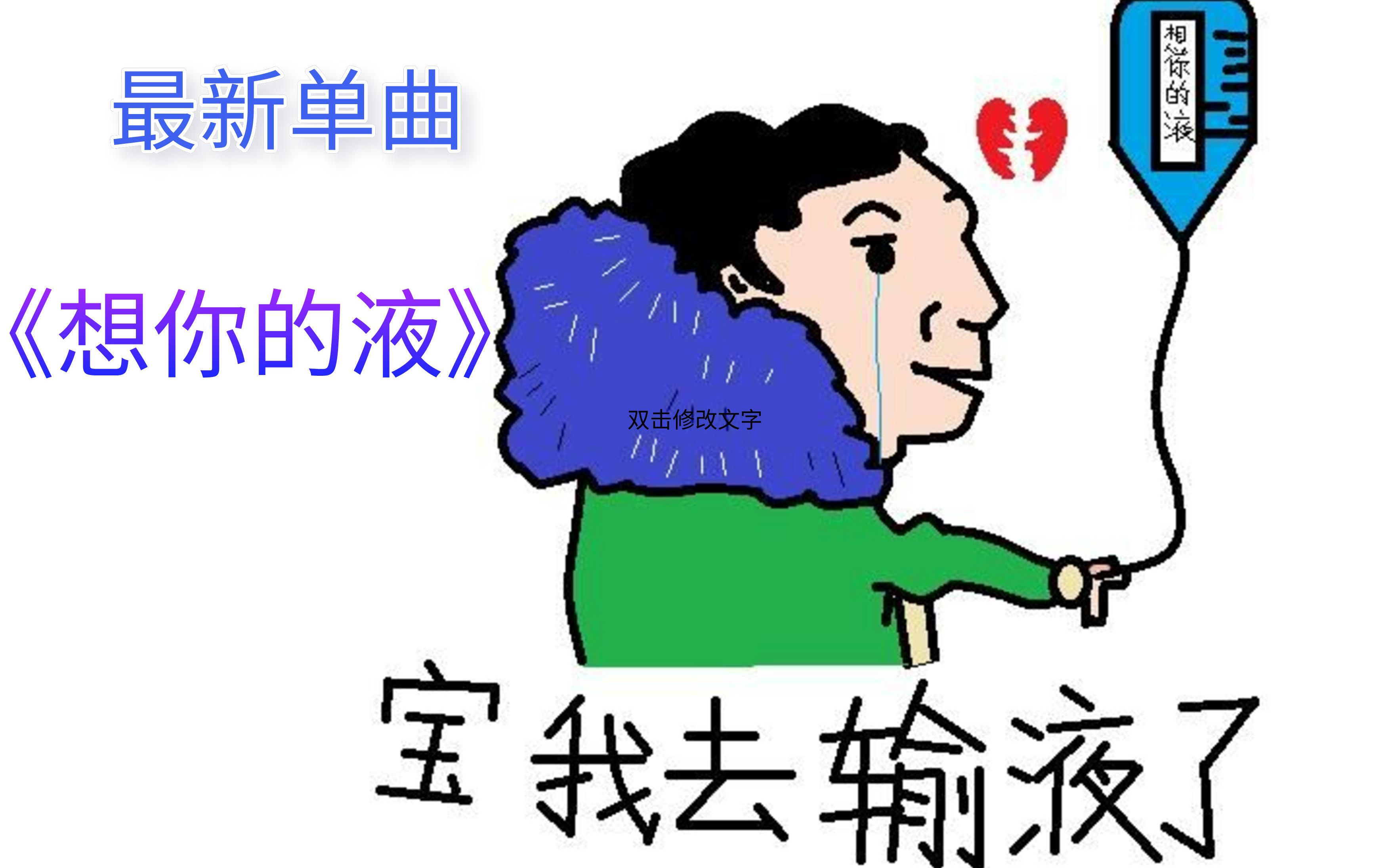 [图]网络最新单曲《想你的液》