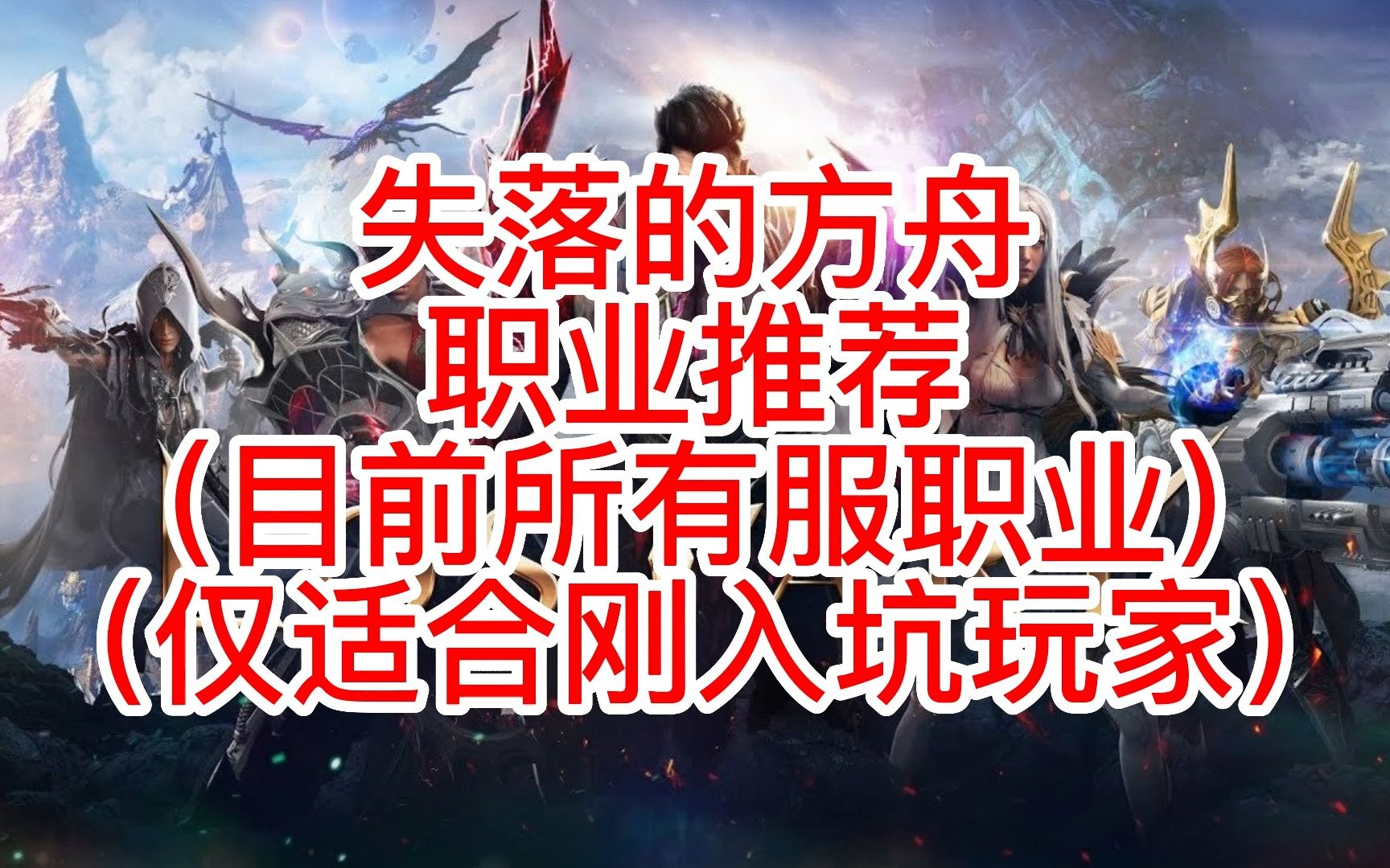 [图]失落的方舟lost ark职业推荐（命运方舟） （包含了所有服务器职业）