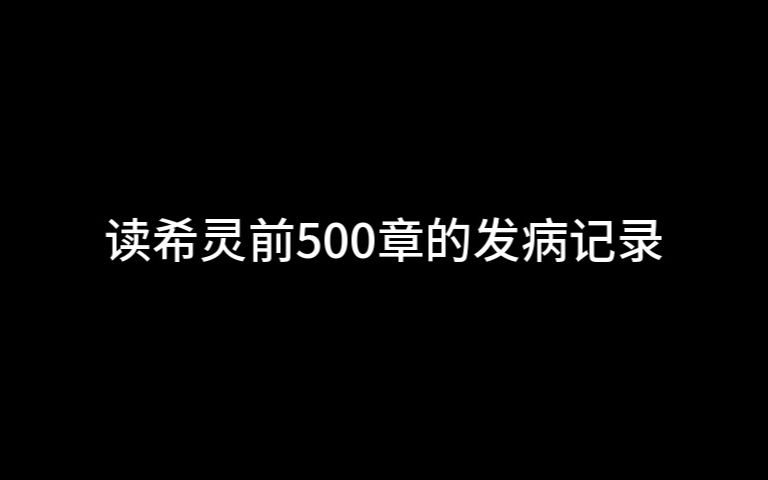 读希灵前500章的发病记录哔哩哔哩bilibili