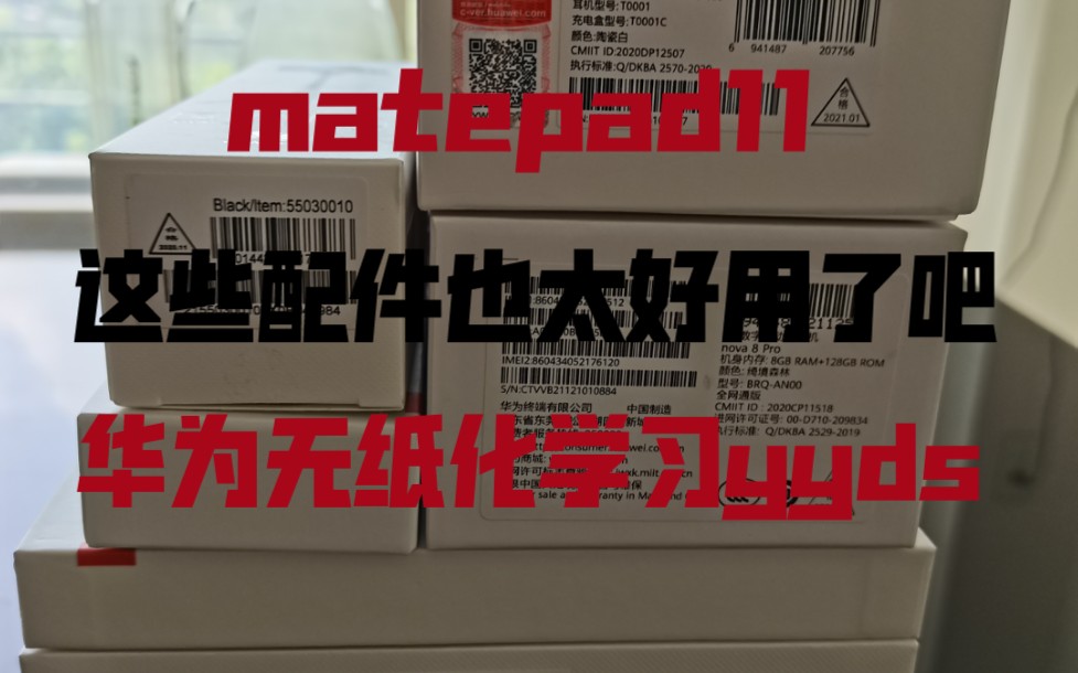 【华为matepad11】【无纸化学习】不看亏大了,全网最全好物推荐哔哩哔哩bilibili