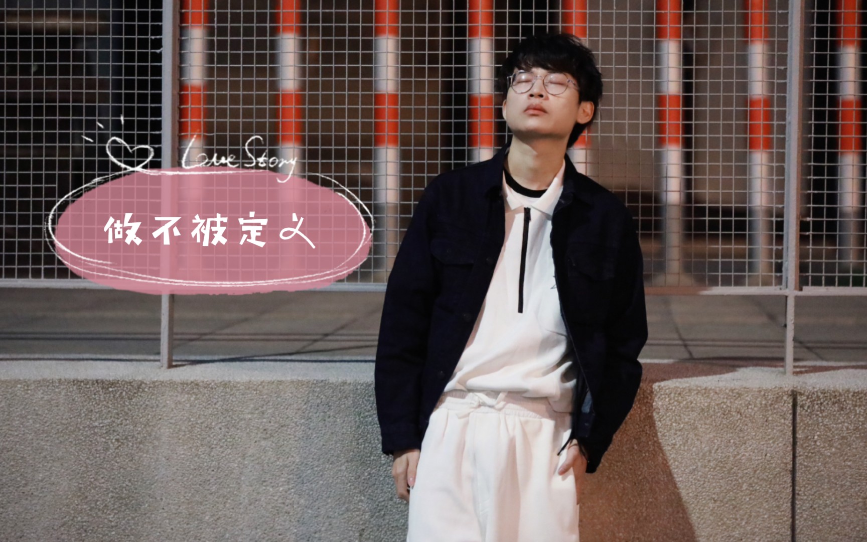 【北京wb梓墨】"做不被定义,做自己"