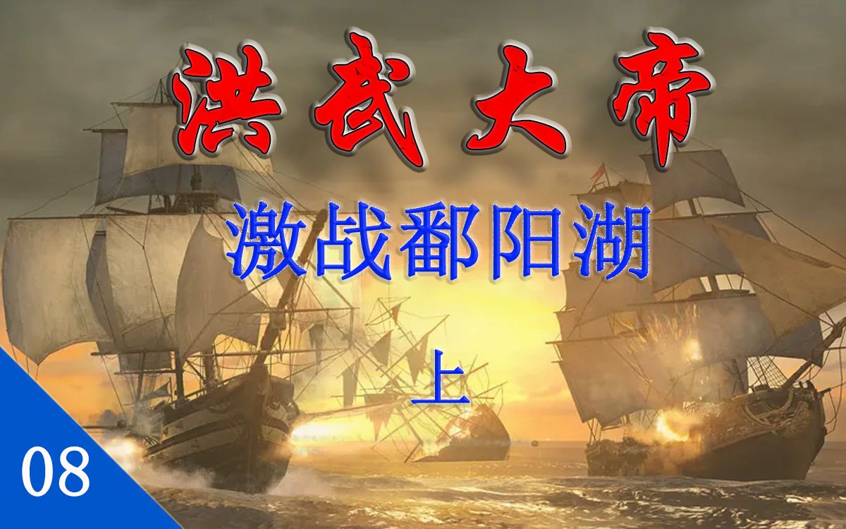 [图]【洪武大帝08】激战鄱阳湖（上）：龙湾大战，争霸战略转折；血战长江，实力此消彼长