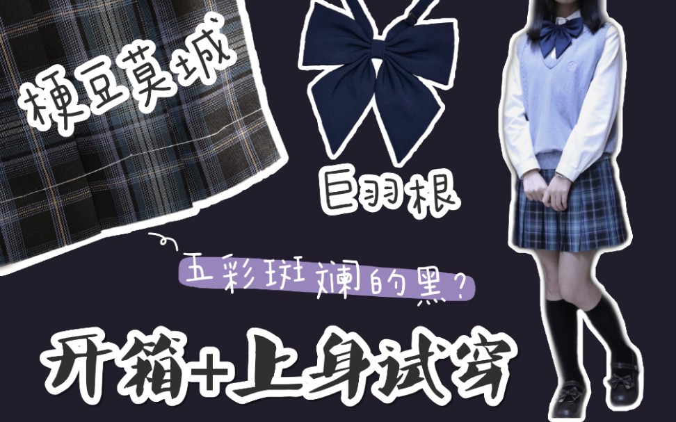 【jk制服】五彩斑斓的黑?梗豆莫城/KURIORI巨羽根开箱测评/上身效果展示哔哩哔哩bilibili