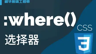 CSS :where()，一种没有优先级的选择器