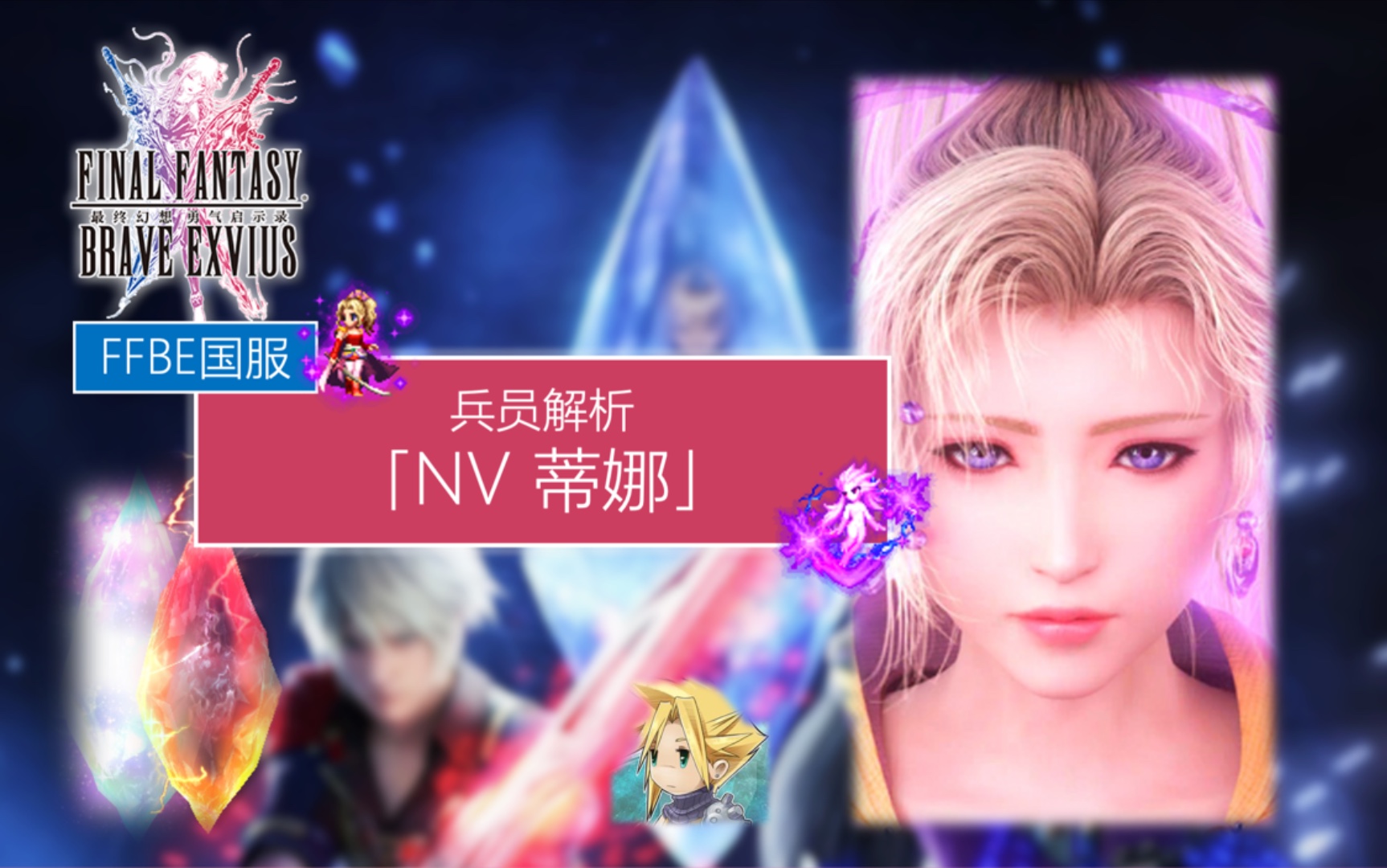 活动作品ffbe国服兵员解析nv蒂娜