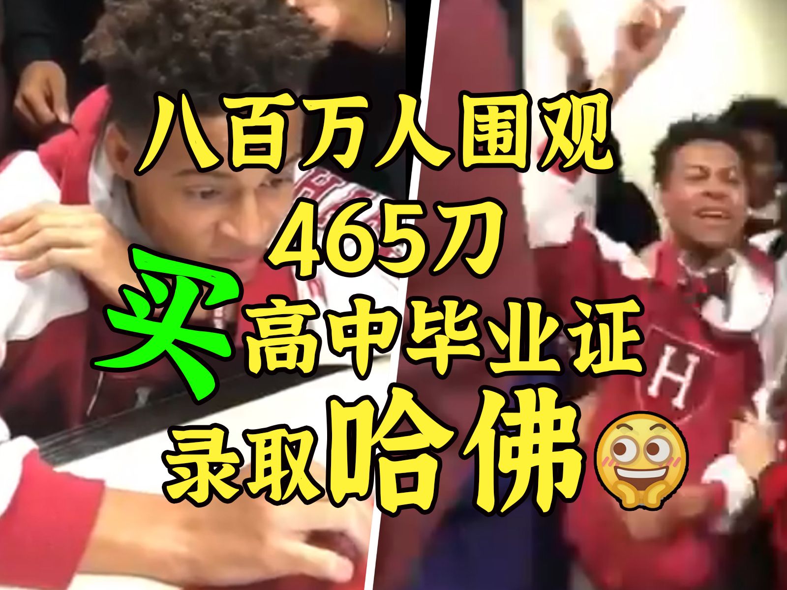 关于假学校465刀卖高中文凭送学生上哈佛这件事哔哩哔哩bilibili