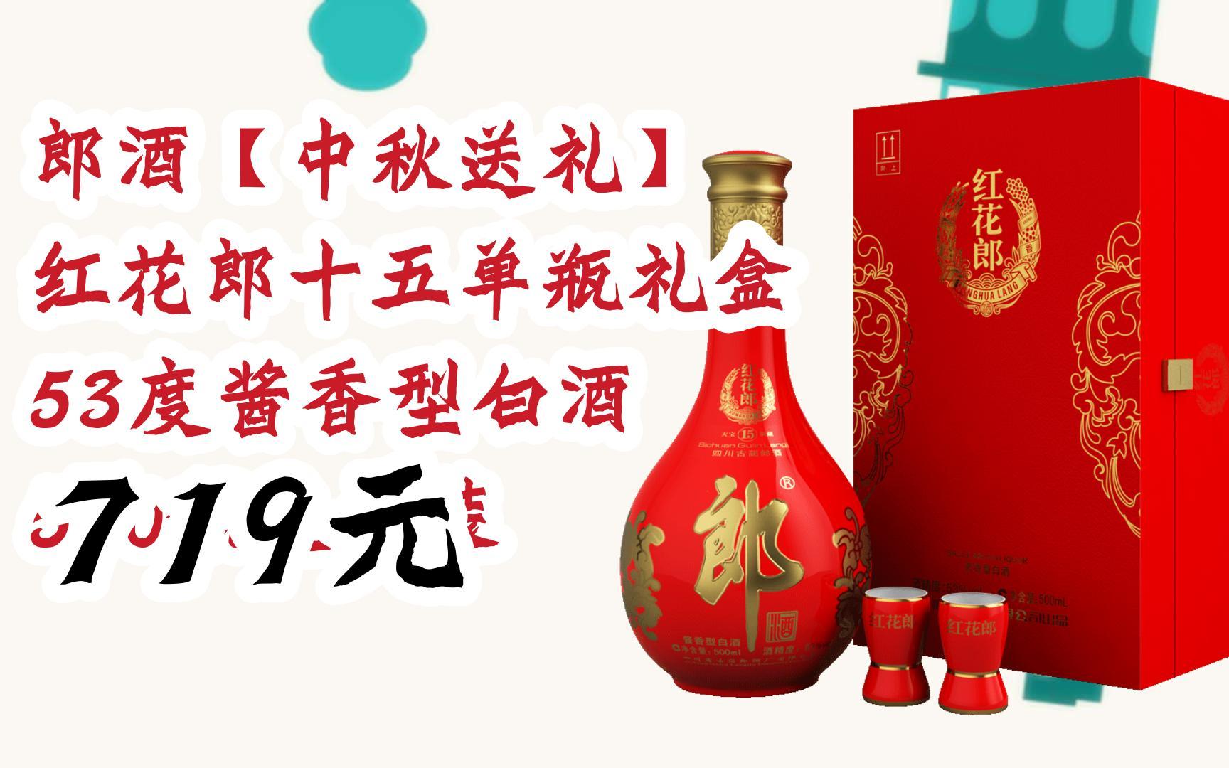 【京东搜 红包大礼包264 领福利】郎酒【中秋送礼】 红花郎十五单瓶