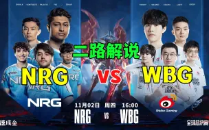 Download Video: S13全球总决赛【WBG vs NRG】二路解说