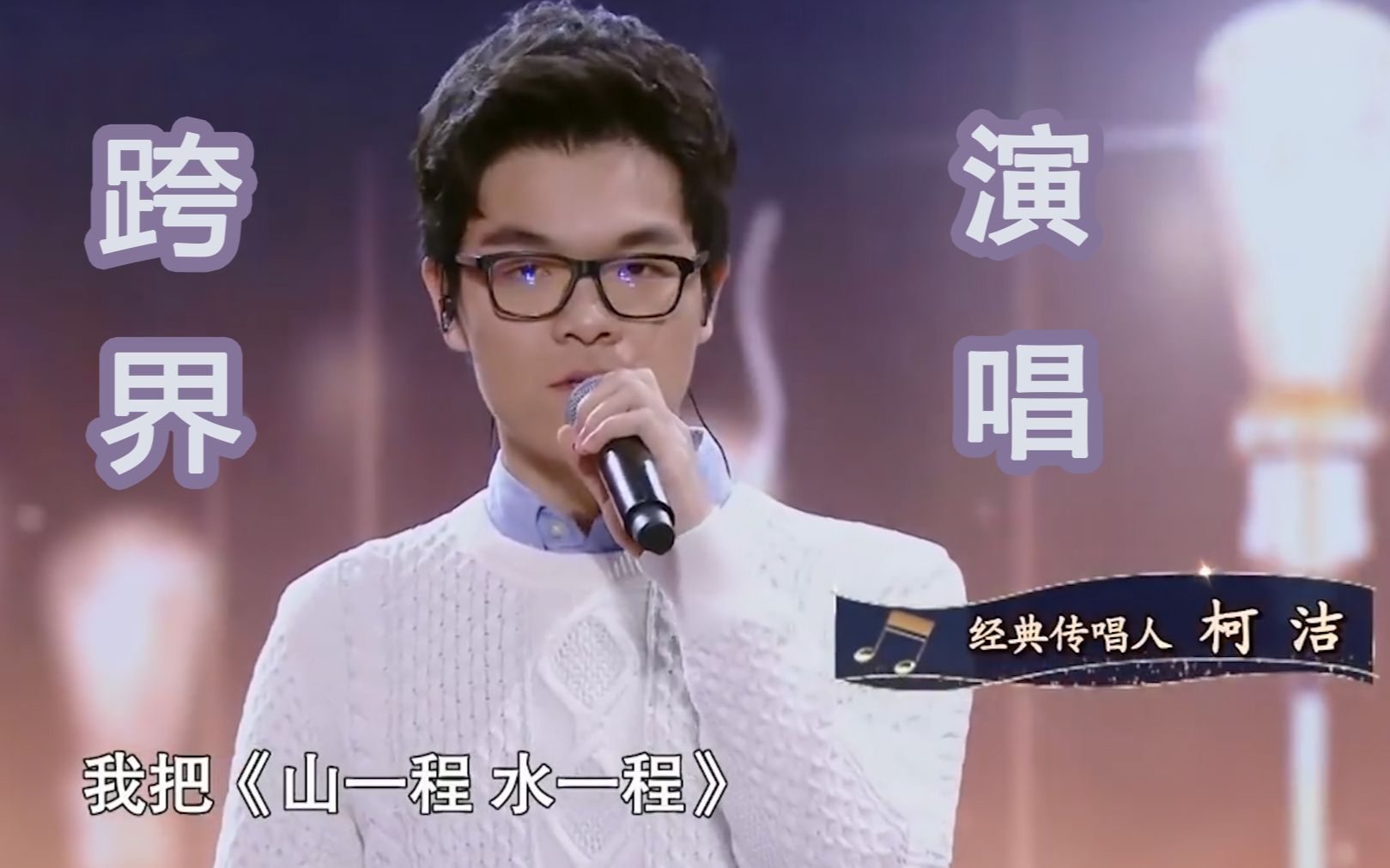 震惊世界围棋冠军柯洁居然跨行唱歌了经典咏流传