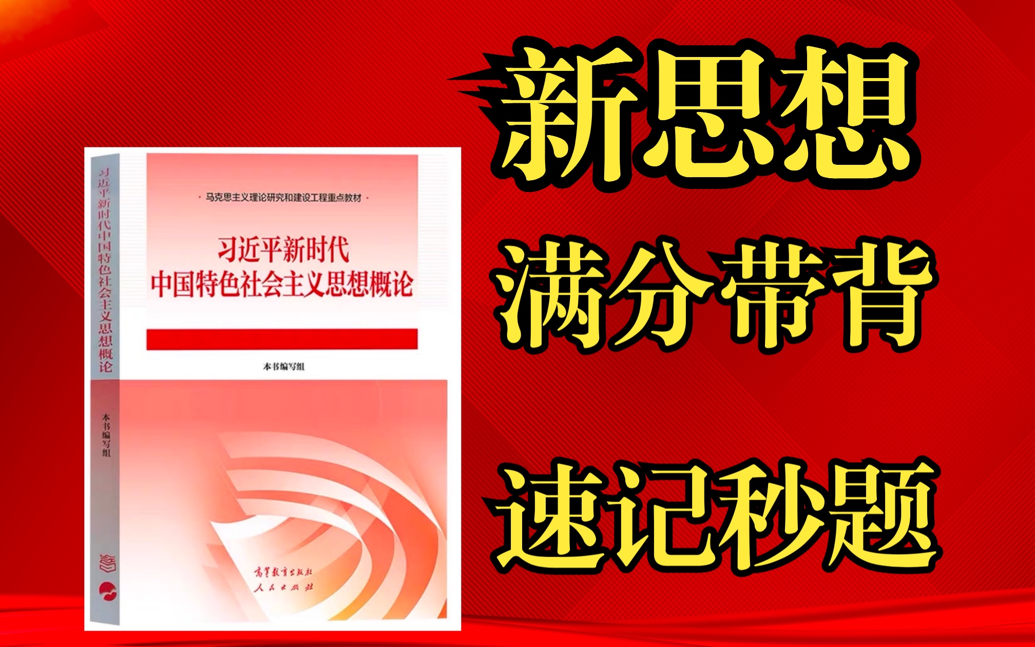 [图]【考研政治、考编】新思想满分选择题带背与刷题