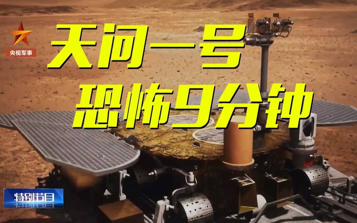 [图]登陆火星为什么最难？看天问一号如何闯过着陆火星的“恐怖9分钟”