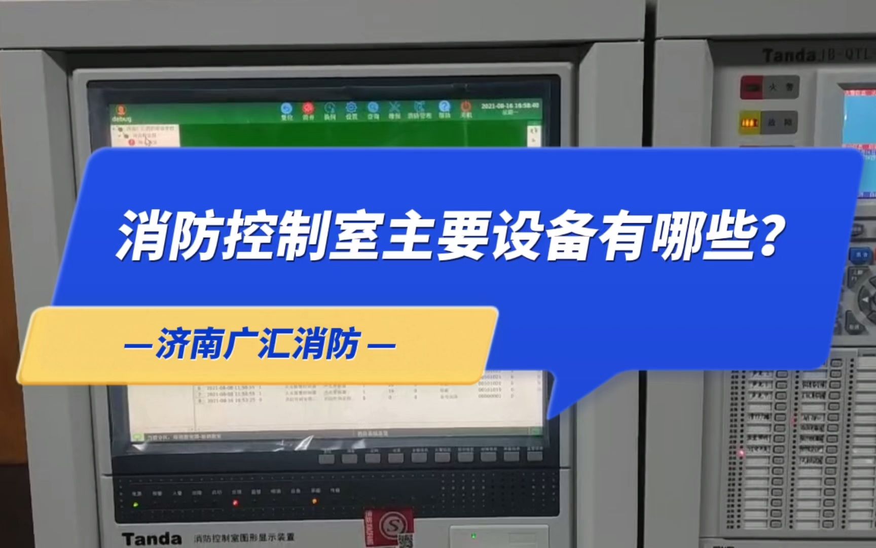 消防设施操作员培训之消防控制室主要设备有哪些哔哩哔哩bilibili