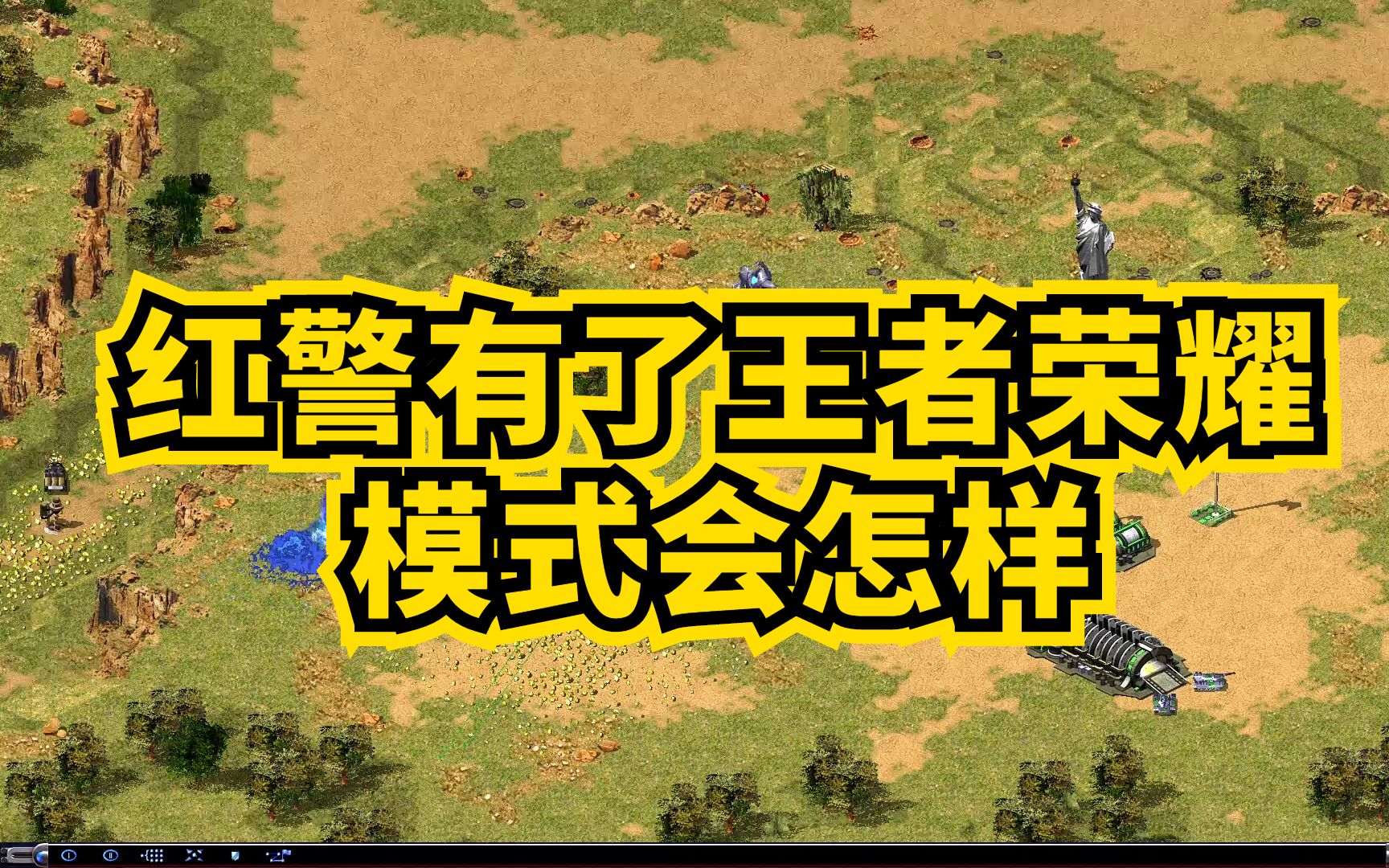 红警争霸4.1版红警有了王者荣耀模式会怎样单机游戏热门视频