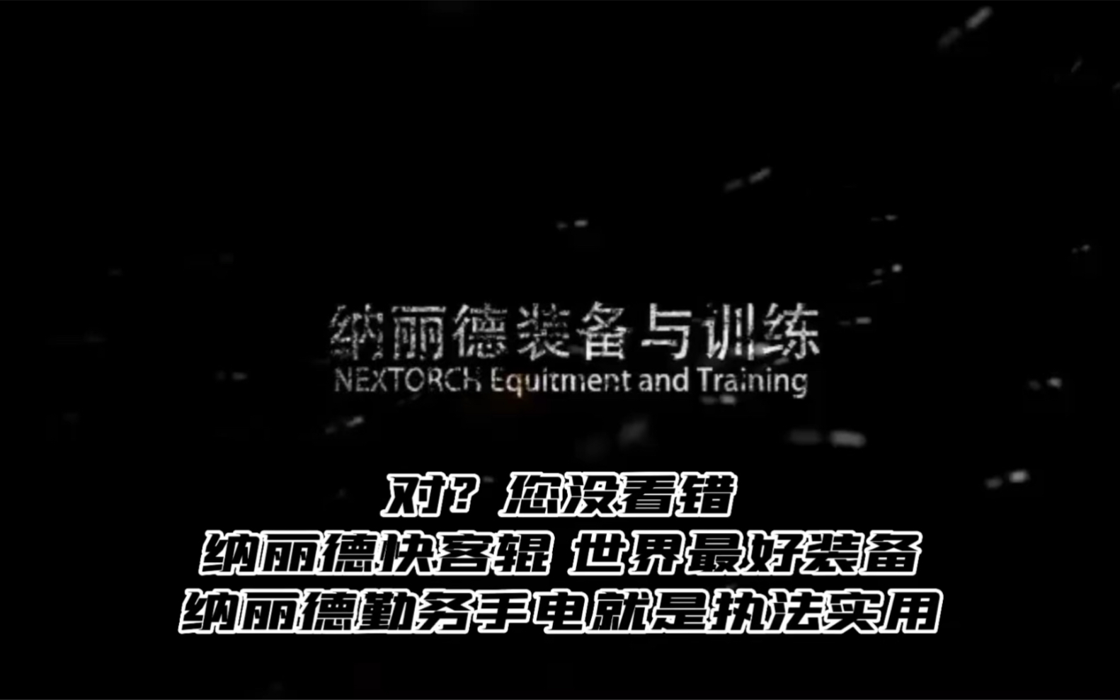 [图]纳丽德上市公司拥有5万平方米的生产基地 市面90高端手电全部是纳丽德给代工 纳丽德受中国公安部委托，成为中国警用手电研发单位，正式开始警用装备 欧洲建立营销中心