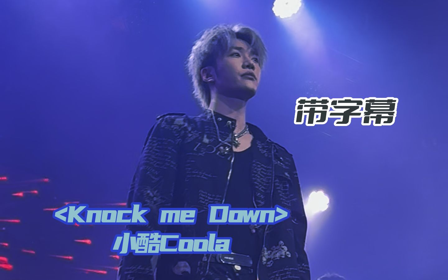 [图]【带字幕】小酷Coola《Knock me Down》20230520北京二至三巡演|记住那些泪水遗憾 不愿这一辈子留在队尾糜烂